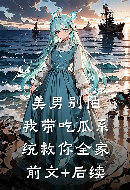 美男别怕，我带吃瓜系统救你全家前文+后续
