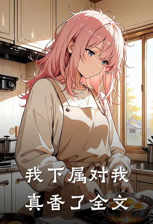 我下属对我真香了全文