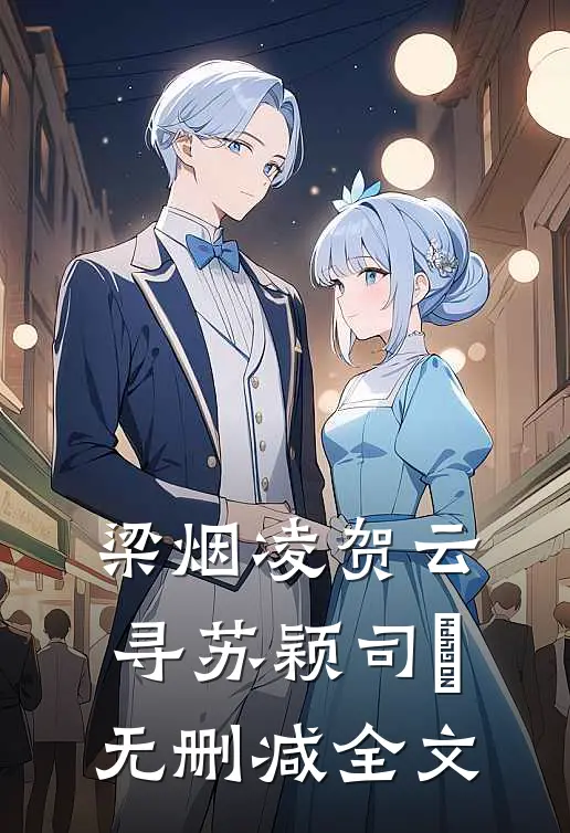 梁烟凌贺云寻苏颖司瑨无删减全文