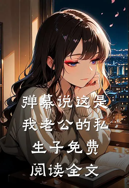 弹幕说这是我老公的私生子免费阅读全文
