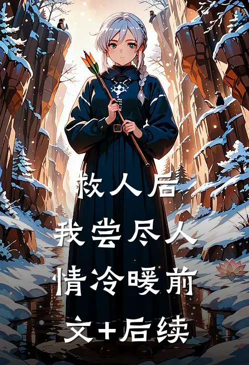 救人后，我尝尽人情冷暖前文+后续
