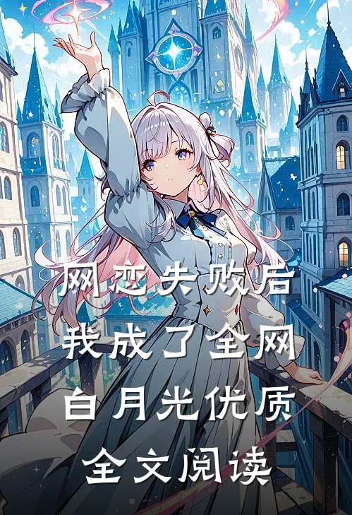 网恋失败后我成了全网白月光优质全文阅读