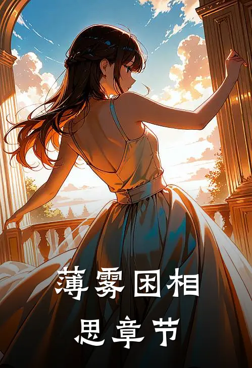 薄雾困相思章节
