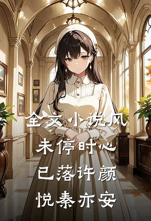 全文小说风未停时心已落许颜悦秦亦安
