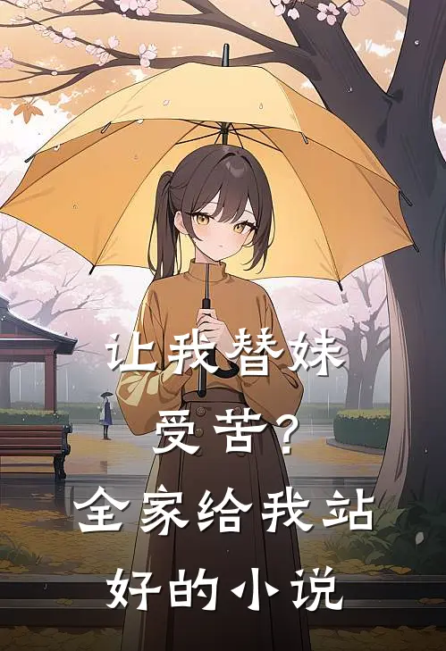 让我替妹受苦？全家给我站好的小说