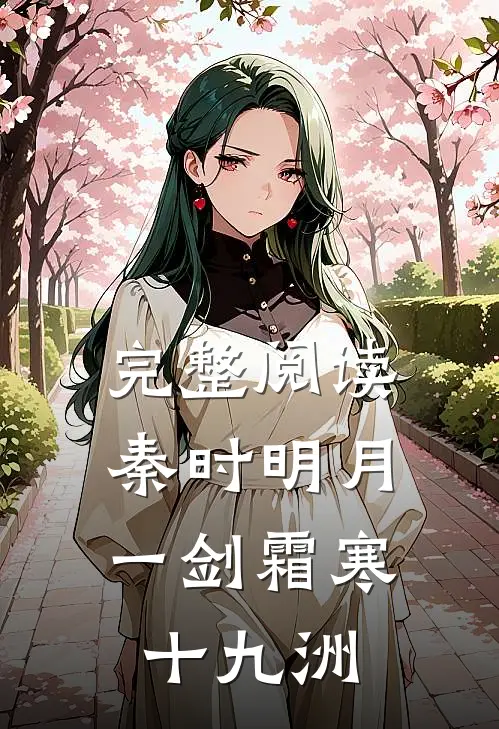 完整阅读秦时明月：一剑霜寒十九洲