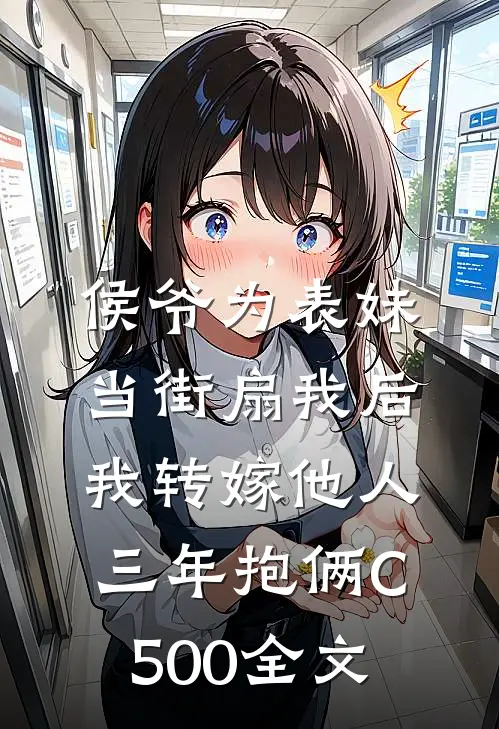 侯爷为表妹当街扇我后，我转嫁他人三年抱俩C500全文