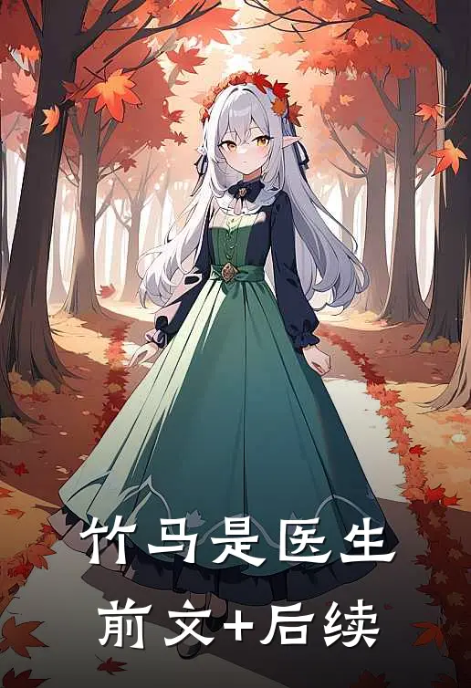 竹马是医生前文+后续