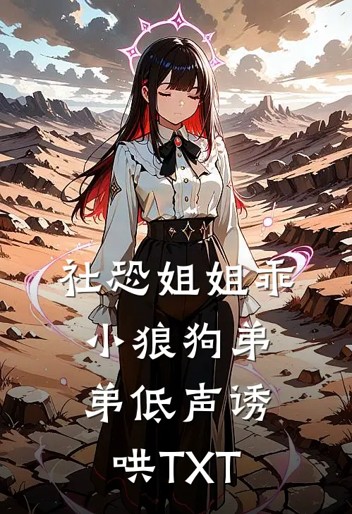 社恐姐姐乖：小狼狗弟弟低声诱哄TXT