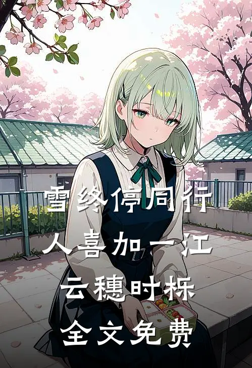 雪终停-同行人喜加一江云穗时栎全文免费