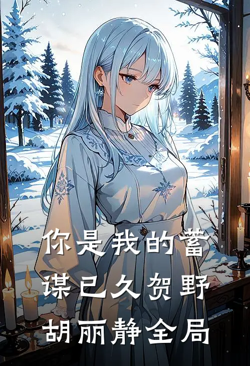 你是我的蓄谋已久贺野胡丽静全局