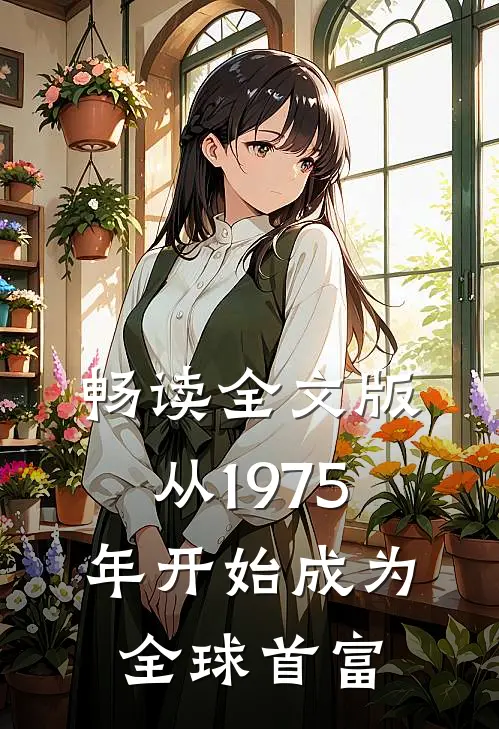 畅读全文版从1975年开始成为全球首富