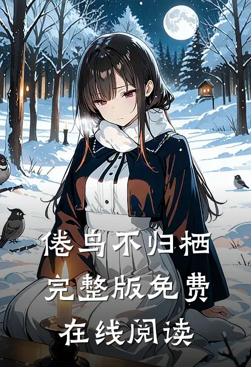 倦鸟不归栖完整版免费在线阅读