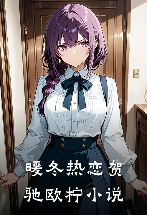 暖冬热恋贺驰欧柠小说