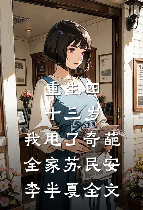 重生四十三岁，我甩了奇葩全家苏民安李半夏全文