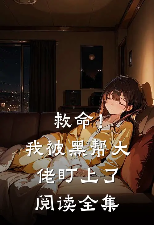 救命！我被黑帮大佬盯上了阅读全集