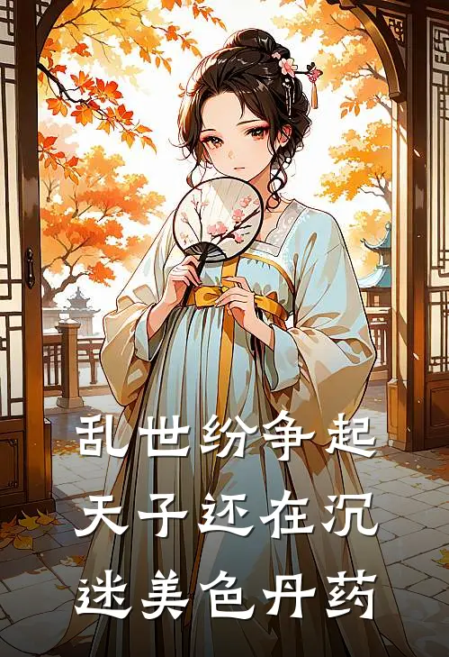 乱世纷争起，天子还在沉迷美色丹药