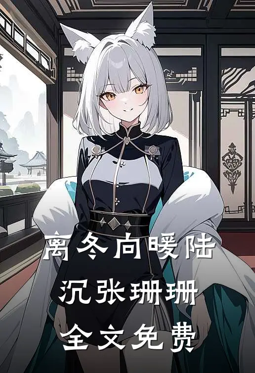 离冬向暖陆沉张珊珊全文免费