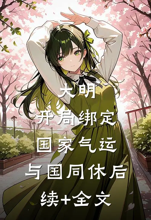 大明：开局绑定国家气运，与国同休后续+全文