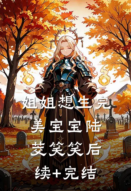 姐姐想生完美宝宝陆茭笑笑后续+完结