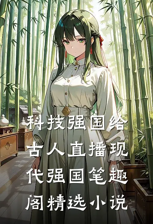 科技强国给古人直播现代强国笔趣阁精选小说