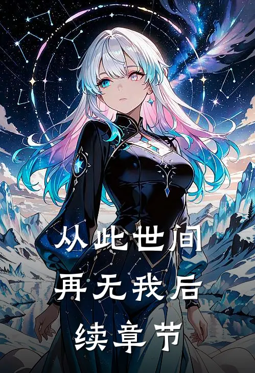 从此世间再无我后续章节