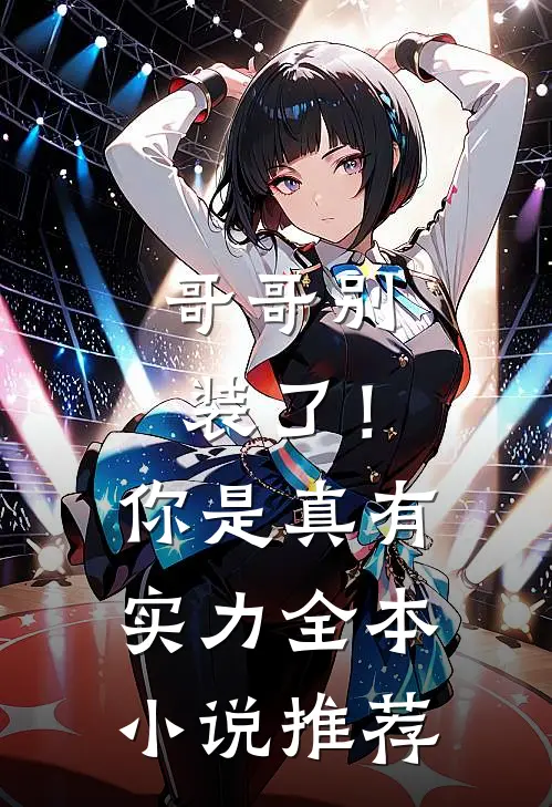 哥哥别装了！你是真有实力全本小说推荐