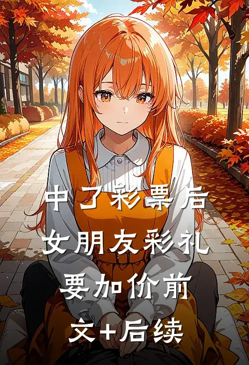 中了彩票后，女朋友彩礼要加价前文+后续