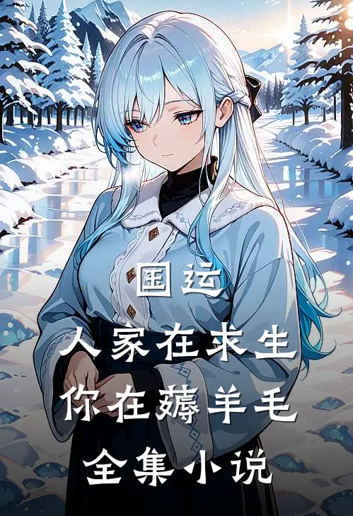 国运：人家在求生，你在薅羊毛全集小说
