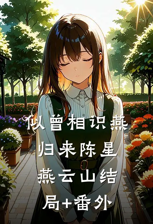 似曾相识燕归来陈星燕云山结局+番外