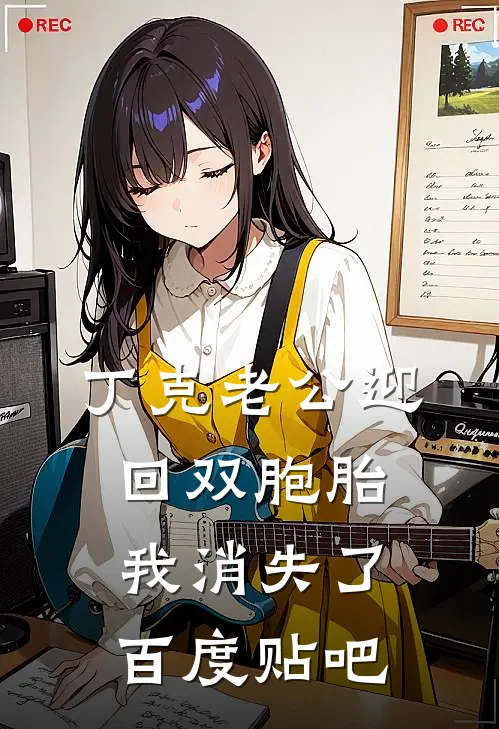 丁克老公迎回双胞胎，我消失了百度贴吧