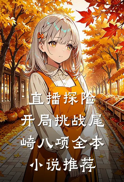 直播探险：开局挑战尾崎八项全本小说推荐