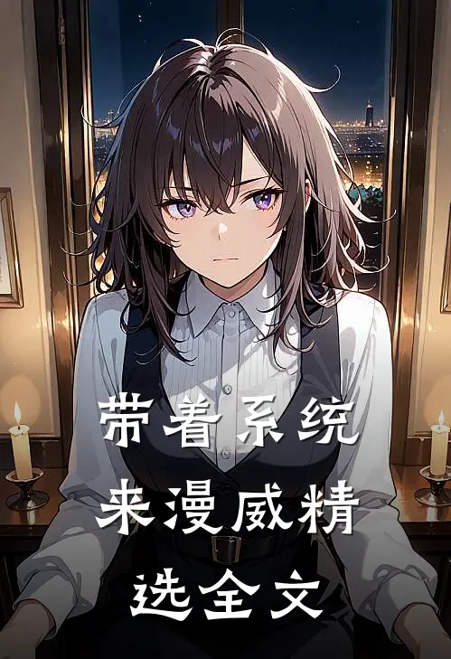 带着系统来漫威精选全文