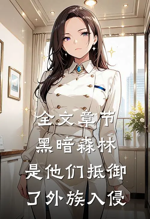 全文章节黑暗森林：是他们抵御了外族入侵
