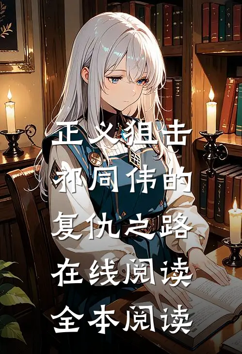 正义狙击：祁同伟的复仇之路在线阅读全本阅读