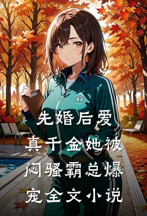 先婚后爱：真千金她被闷骚霸总爆宠全文小说
