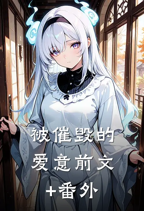 被催毁的爱意前文+番外