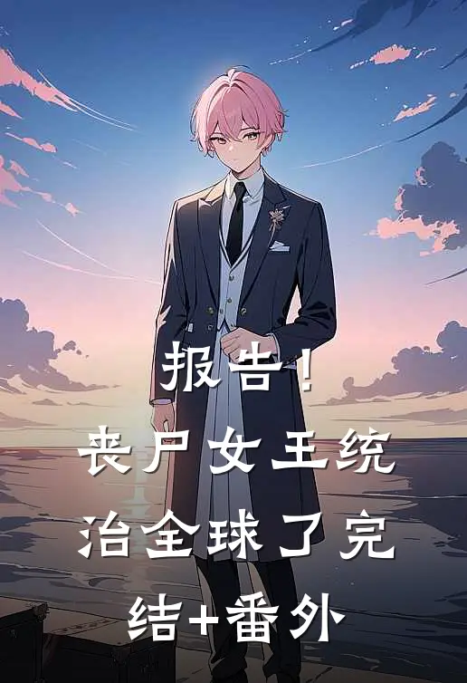 报告！丧尸女王统治全球了完结+番外
