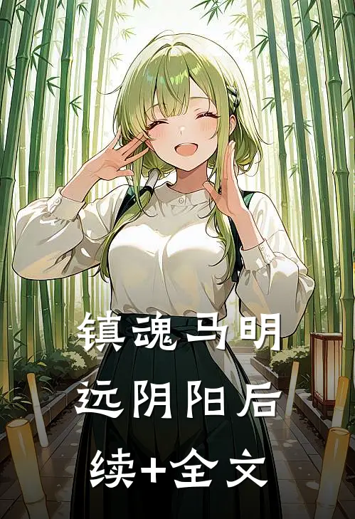 镇魂马明远阴阳后续+全文