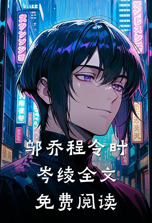 邬乔程令时岑绫全文免费阅读