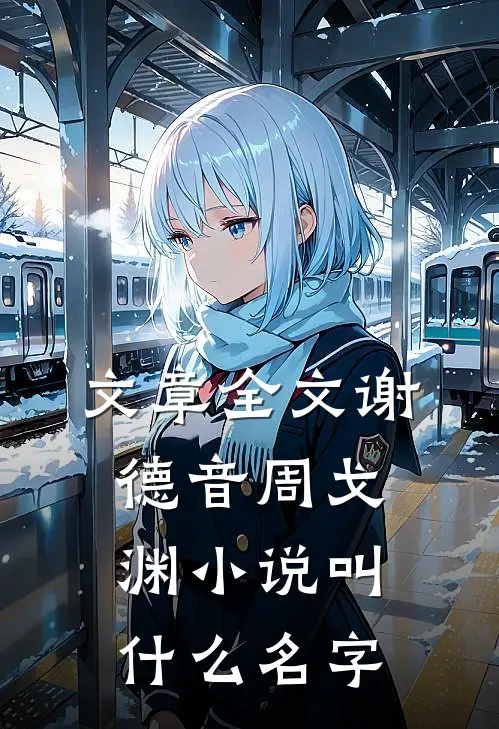 文章全文谢德音周戈渊小说叫什么名字