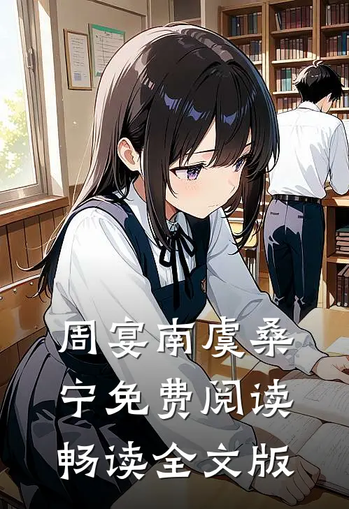 周宴南虞桑宁免费阅读畅读全文版