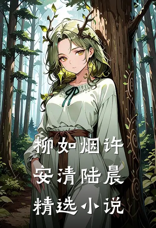 柳如烟许安清陆晨精选小说