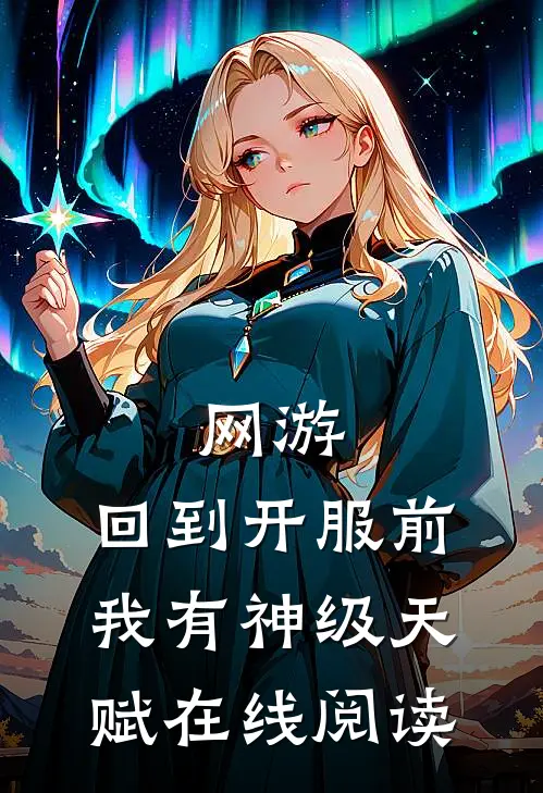 网游：回到开服前我有神级天赋在线阅读