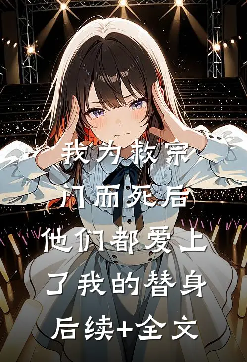 我为救宗门而死后，他们都爱上了我的替身后续+全文