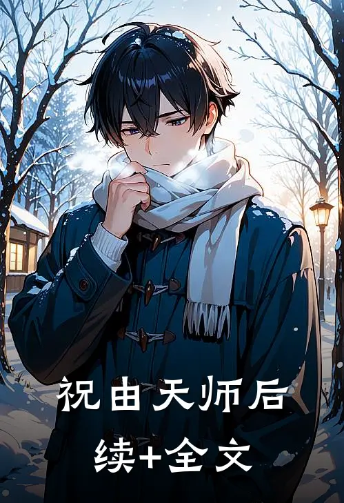 祝由天师后续+全文