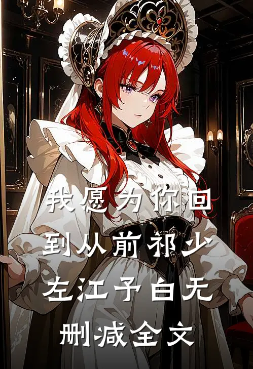 我愿为你回到从前祁少左江予白无删减全文