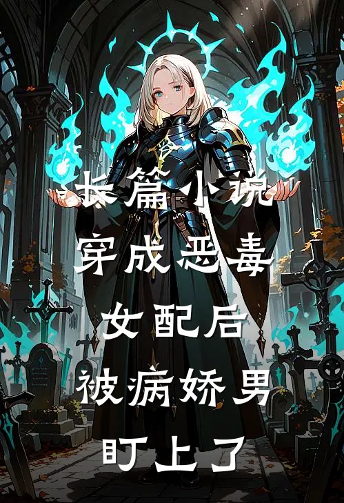 长篇小说穿成恶毒女配后，被病娇男盯上了