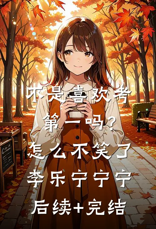 不是喜欢考第一吗？怎么不笑了李乐宁宁宁后续+完结