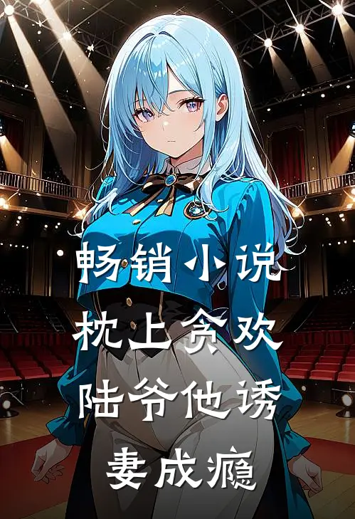 畅销枕上贪欢,陆爷他诱妻成瘾全文阅读